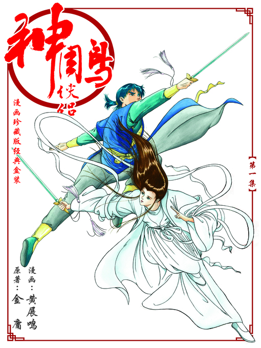 《神雕侠侣漫画珍藏版》 第一集 return of the condor heroes, volume 1