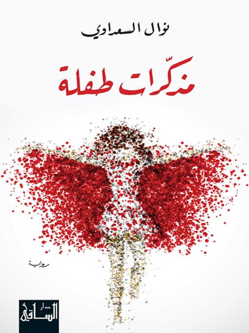 مذكرات طفلة مذكرات طفلة