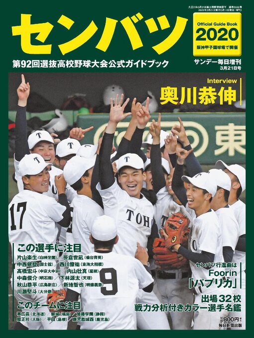 センバツ2019　第91回選抜高校野球大会　公式ガイドブック（サンデー毎日増刊）