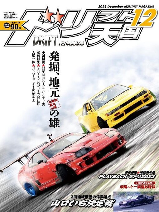ドリフト天国 DRIFT TENGOKU - Harris County Public Library - OverDrive