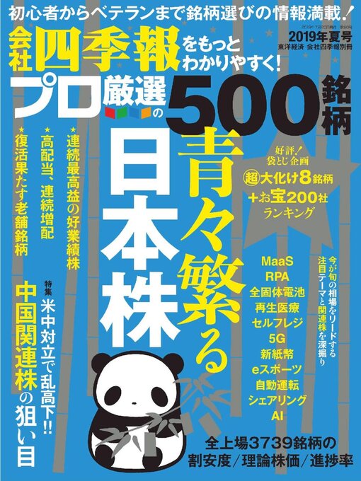 会社四季報プロ500 Media On Demand Overdrive