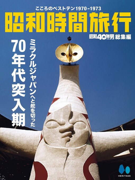 昭和40年男』総集編シリーズ 7005400-s40otoko-zoukan-showajikanryokoo-1978-1981