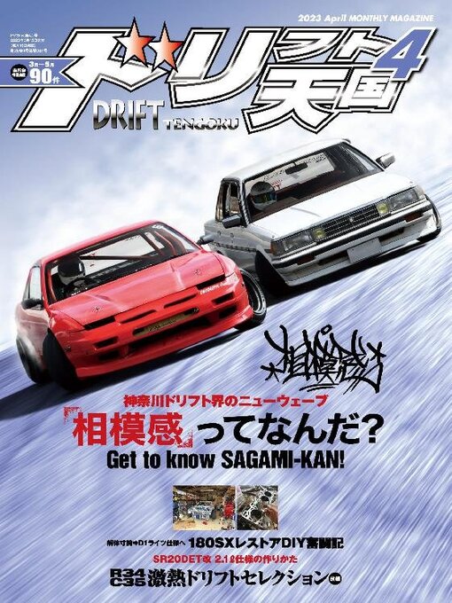 ドリフト天国 DRIFT TENGOKU - eMediaLibrary - OverDrive