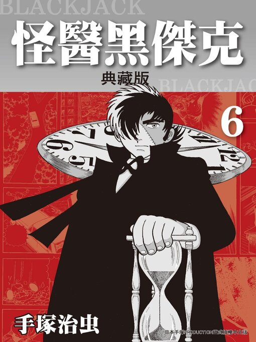 怪醫黑傑克 = BLACKJACK