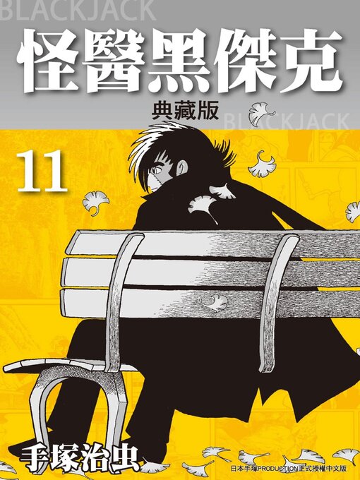 怪醫黑傑克 = BLACKJACK