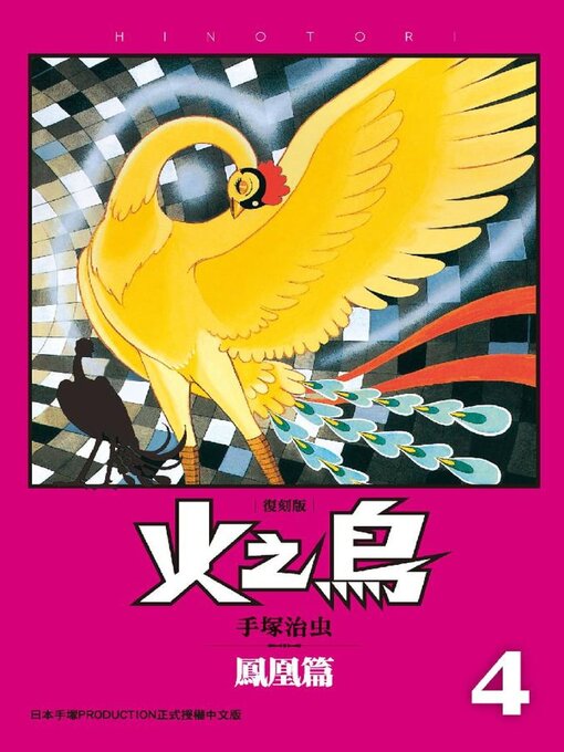 火之鳥 復刻版