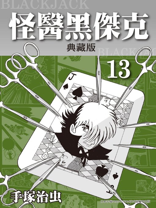 怪醫黑傑克 = BLACKJACK