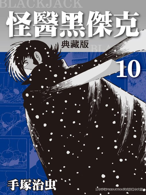 怪醫黑傑克 = BLACKJACK