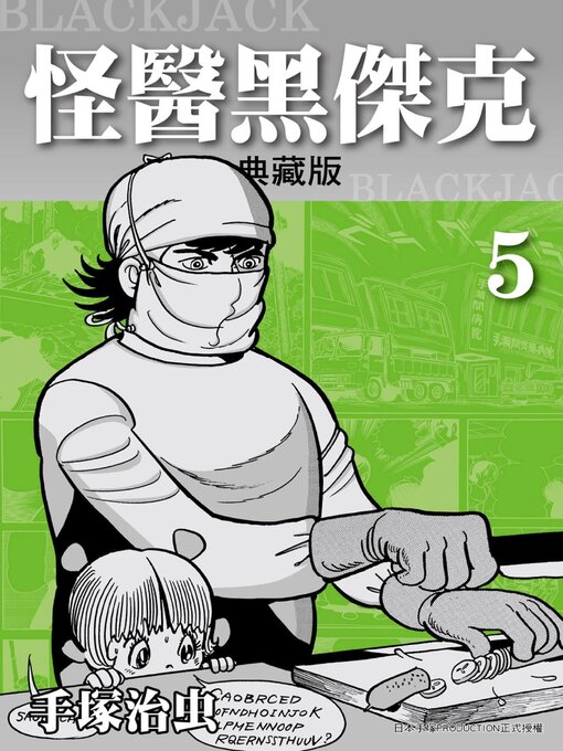 怪醫黑傑克 = BLACKJACK