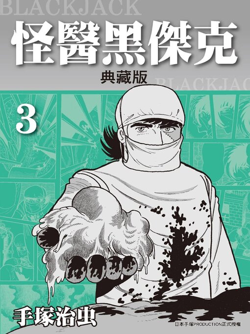 怪醫黑傑克 = BLACKJACK