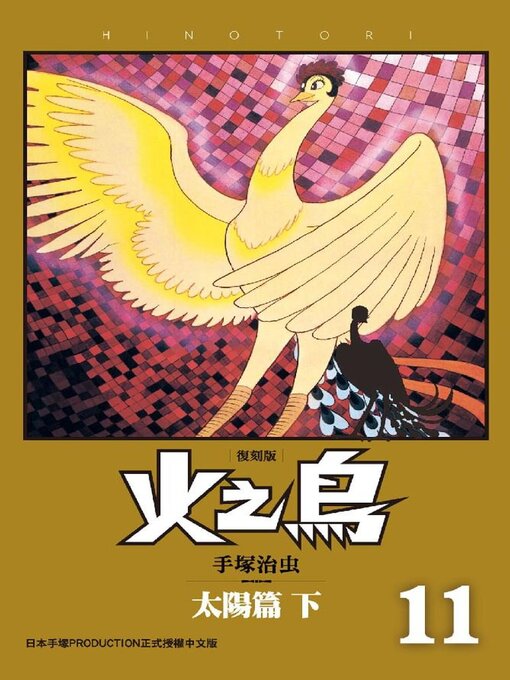 火之鳥 復刻版