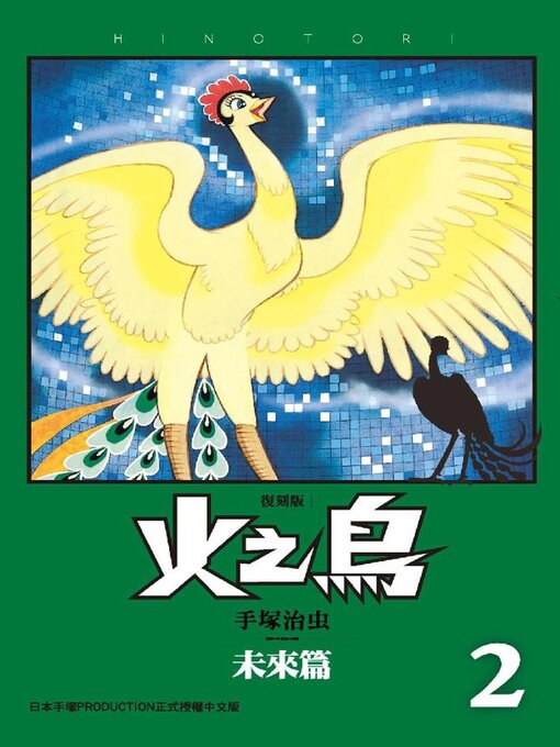 火之鳥 復刻版