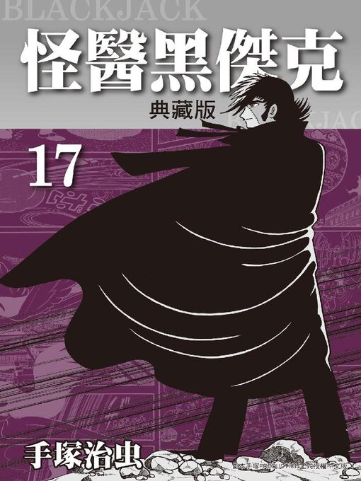 怪醫黑傑克 = BLACKJACK