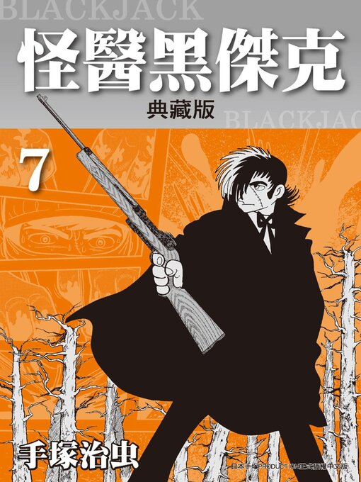 怪醫黑傑克 = BLACKJACK