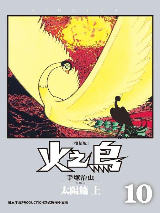 火之鳥 復刻版