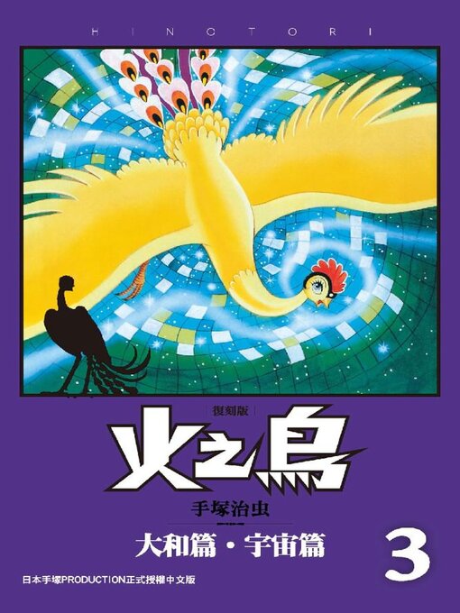 火之鳥 復刻版