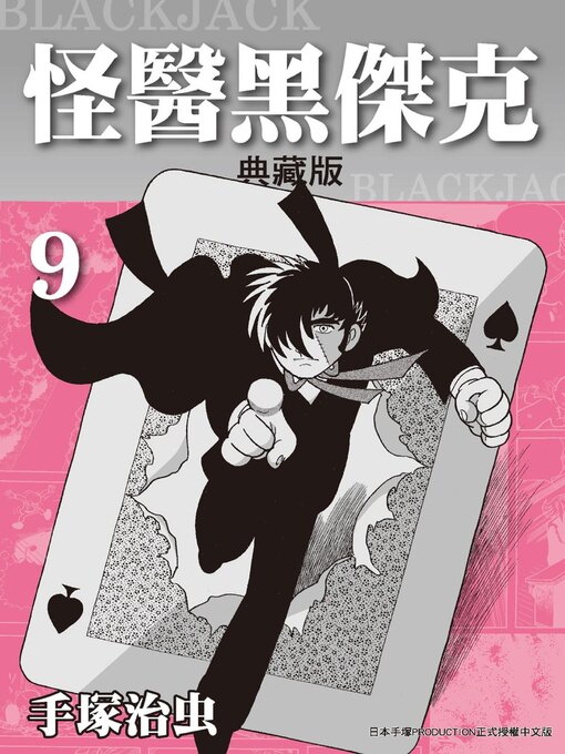 怪醫黑傑克 = BLACKJACK