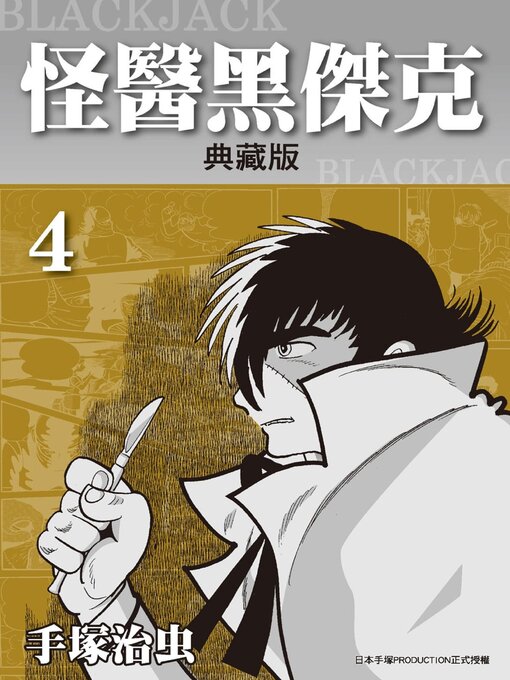 怪醫黑傑克 = BLACKJACK
