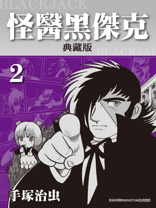 怪醫黑傑克 = BLACKJACK