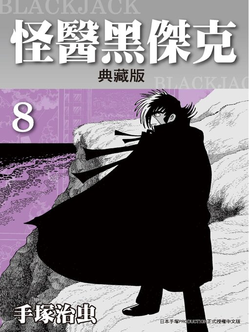 怪醫黑傑克 = BLACKJACK