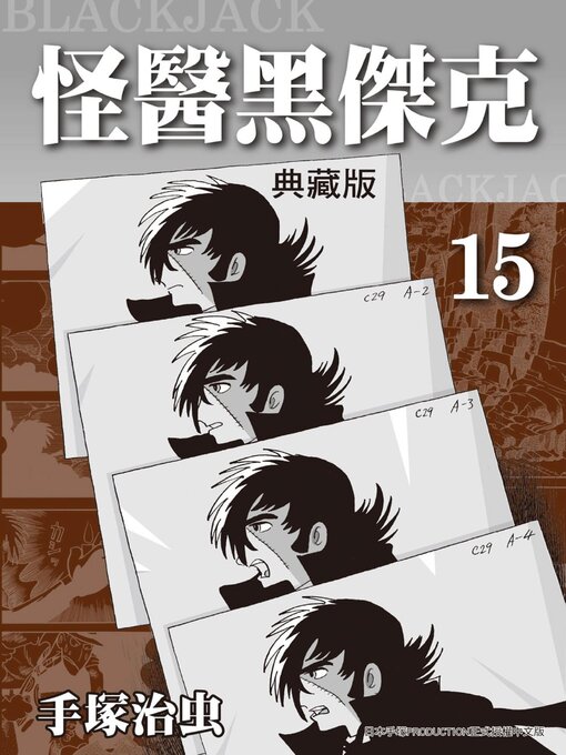 怪醫黑傑克 = BLACKJACK