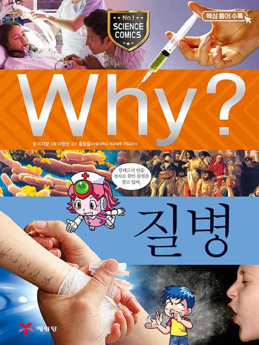 Why?과학025-질병(4판; why? disease) Why?과학025-질병(4판; why? disease)