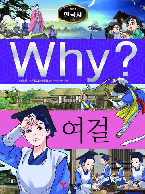 Why?n한국사043-여걸 (why? heroines)