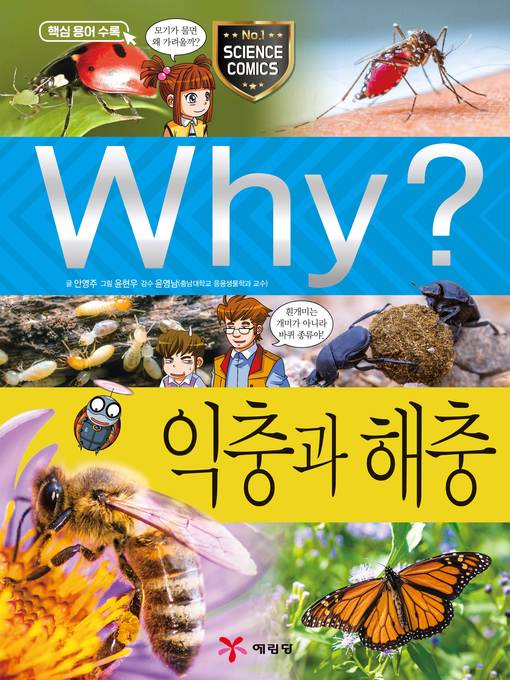 Why?과학76 익충과 해충(2판; why? useful & harmful insects) Why?과학76 익충과 해충(2판; why? useful & harmful insects)