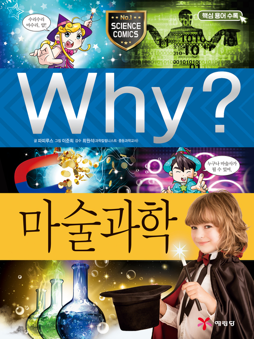 Why?과학065-마술과학(2판; why? magic science)