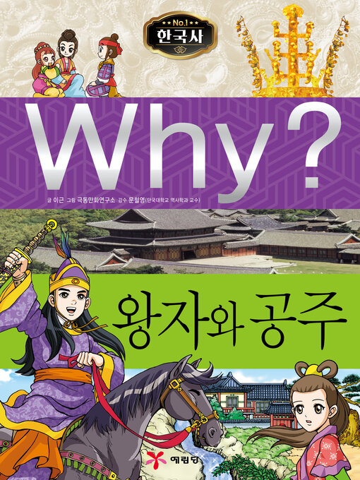 Why?n한국사012-왕자와공주 (why? princesses and princes)