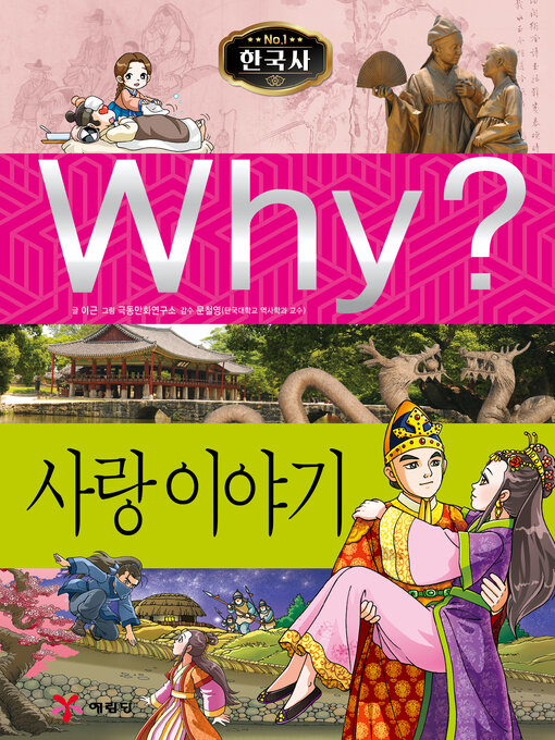 Why?n한국사038-사랑이야기 (why? love stories)
