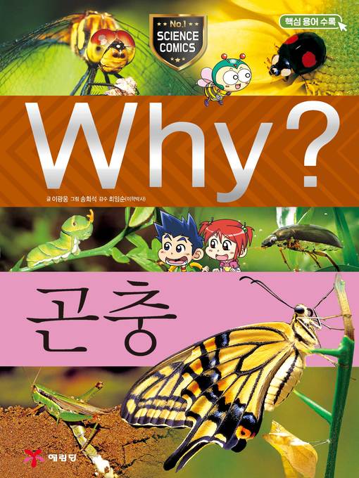 Why?과학008-곤충(4판; why? insects)