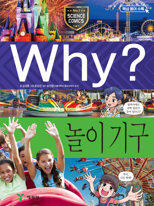 Why?과학091 놀이기구(1판; why? ride) Why?과학091 놀이기구(1판; why? ride)