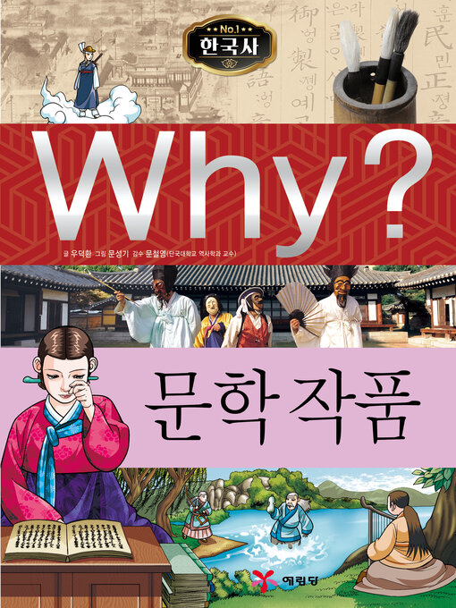 Why?n한국사030-문학작품 (why? literature)