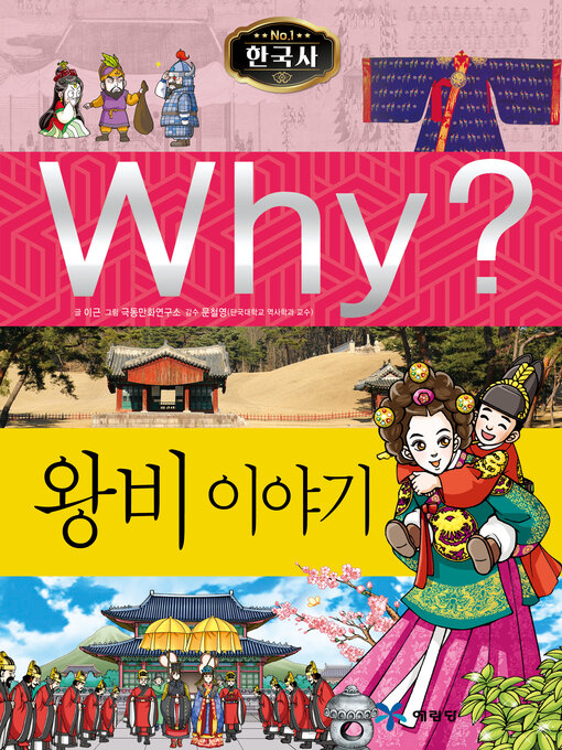 Why?n한국사022-왕비이야기 (why? queen stories)