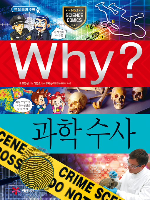Why?과학051-과학수사(2판; why? forensic science)
