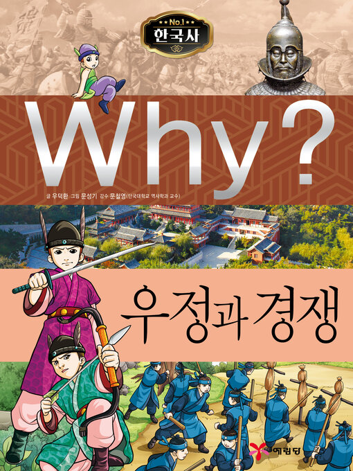 Why?n한국사023-우정과경쟁 (why? friendship and competition)