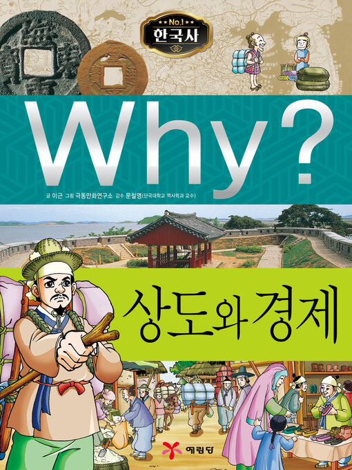Why?n한국사006-상도와경제 (why? business ethics and economy)