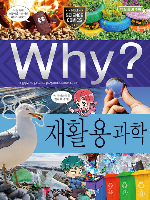 Why?과학095 재활용 과학(1판; why? recycling science)