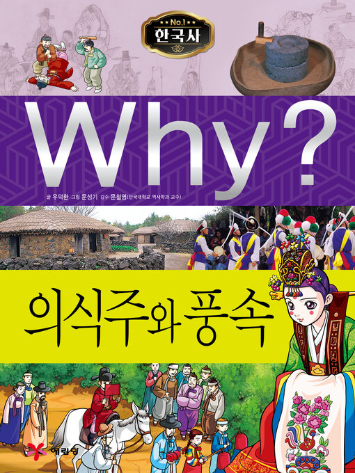 Why?n한국사021-의식주와풍속 (why? necessities and customs)