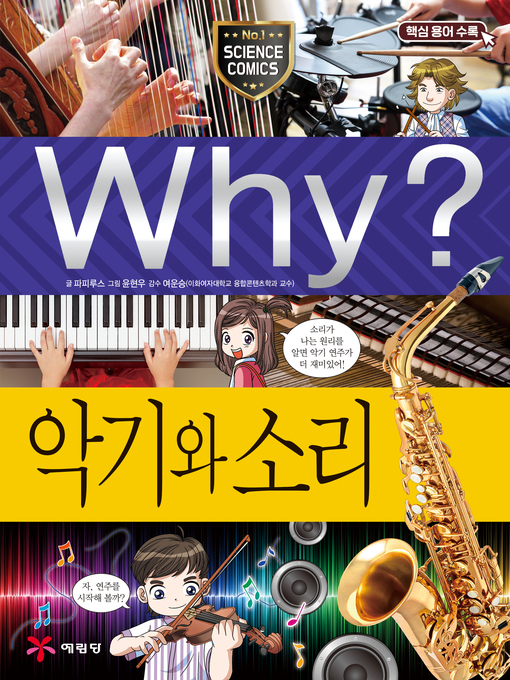 Why?과학093 악기와 소리(1판; why? musical instrument & sound) Why?과학093 악기와 소리(1판; why? musical instrument & sound)