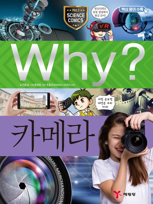 Why?과학089-카메라(2판; why? camera) Why?과학089-카메라(2판; why? camera)