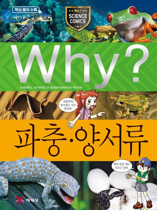 Why?과학039-파충양서류(3판; why? reptiles &amp; amphibians)