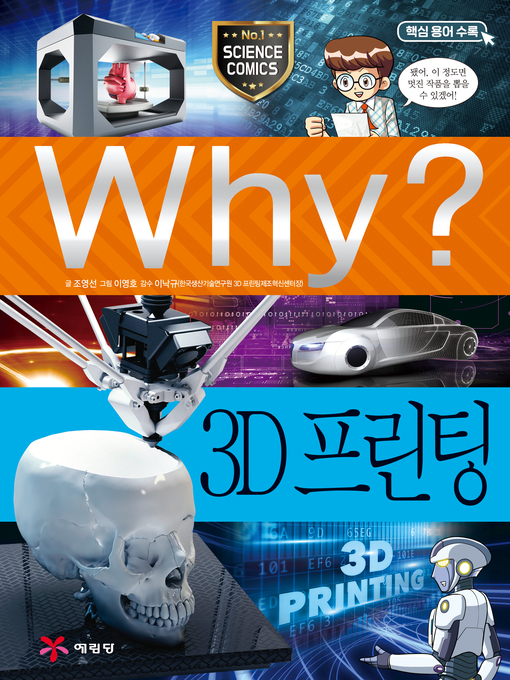 Why?과학74 3d프린팅(2판; why? 3d printing)