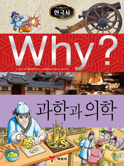 Why?n한국사007-과학과의학 (why? science and medical science)