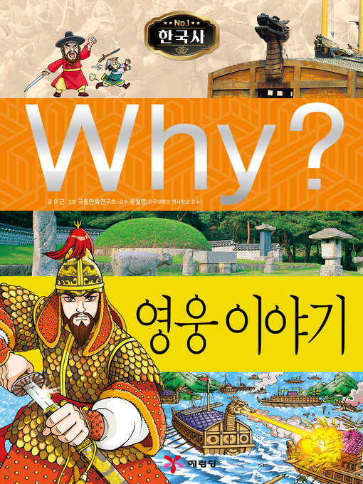 Why?n한국사015-영웅이야기 (why? heroes)