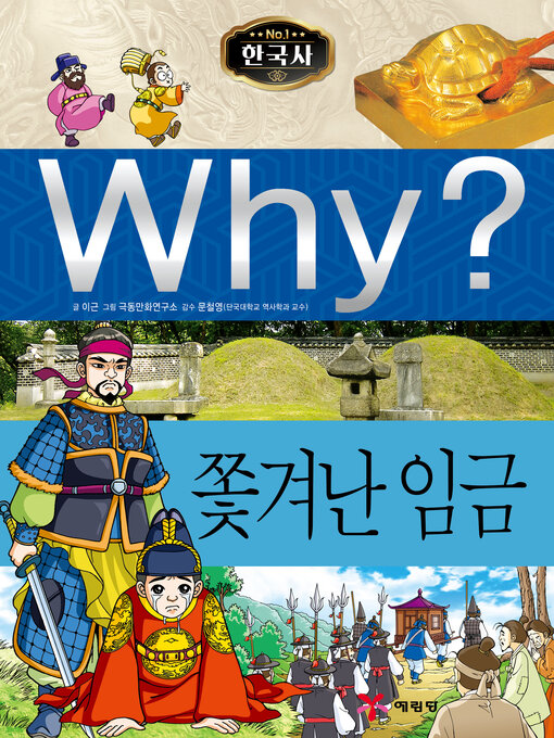 Why?n한국사014-쫓겨난임금 (why? dethroned kings)