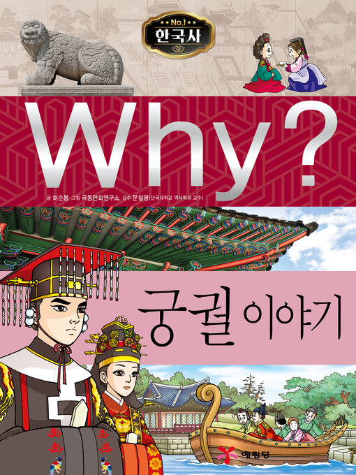 Why?n한국사013-궁궐이야기 (why? palace stories)