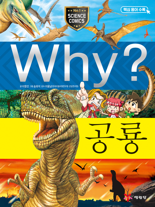 Why?과학014-공룡(3판; why? dinosaur)