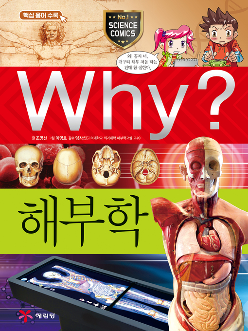 Why?과학055-해부학(2판; why? anatomy)